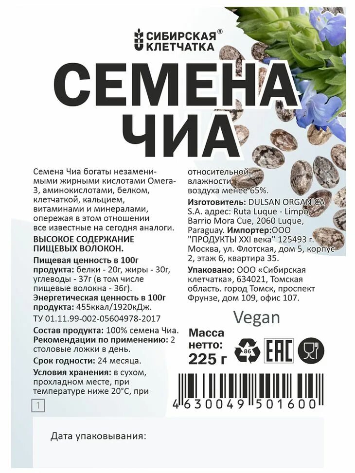 Семена чиа (вес-100 г). Семена чиа чиа состав. Витамины в семенах чиа. Семена чиа пищевая ценность. Сколько семян чиа в столовой ложке