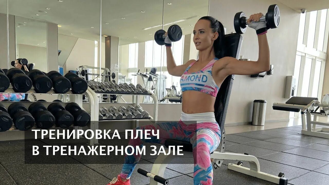 Упражнения для плеч в тренажерном зале для девушек. Упражнения на руки для девушек в тренажерном. Тренировка плеч в тренажерном зале для женщин. Тренировка в зале для девушек. Разведение гантелей в стороны сидя.