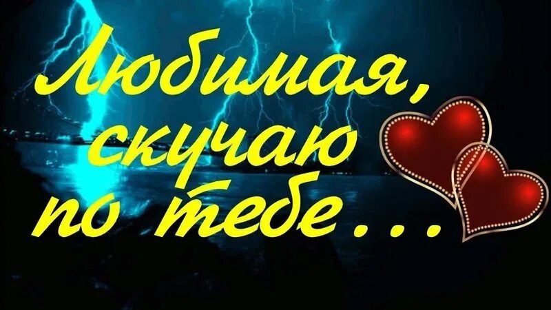 Я тебя люблю. Открытки скучаю по тебе. Очень скучаю и жду тебя. Картинки люблю и скучаю. Я скучаю по тебе.