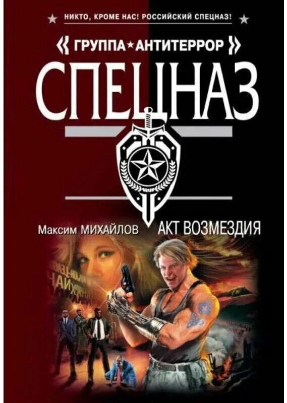 акт возмездия. акт возмездия 1986. возмездие украина. михайлов акт возмездия. Acts of vengeance.