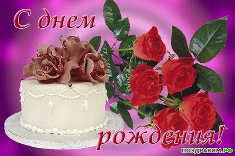 Поздравительные открытки с днем рождения фото