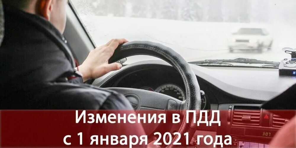 Изменения в коап в 2024. Изменения в ПДД 2021. Новые штрафы для автомобилистов. Нововведения в ПДД. Фото изменения ПДД.