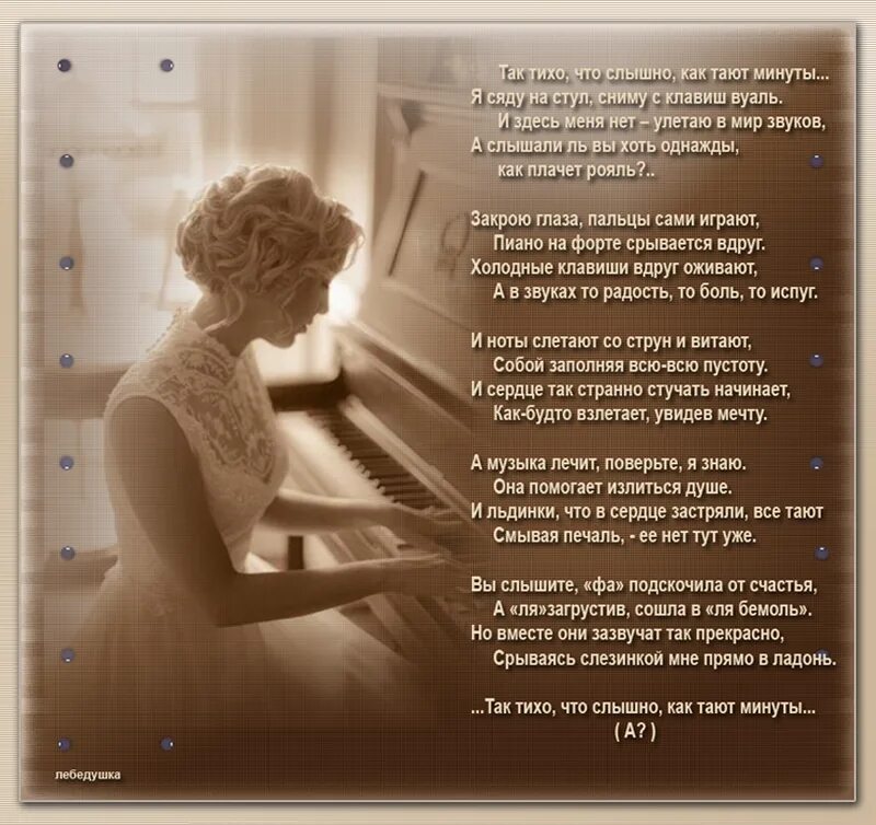 Песню тают минуты. Стихи про рояль. Стих тихо. И тихо так Господи тихо. И тихо так Господи тихо что слышно как время идёт.