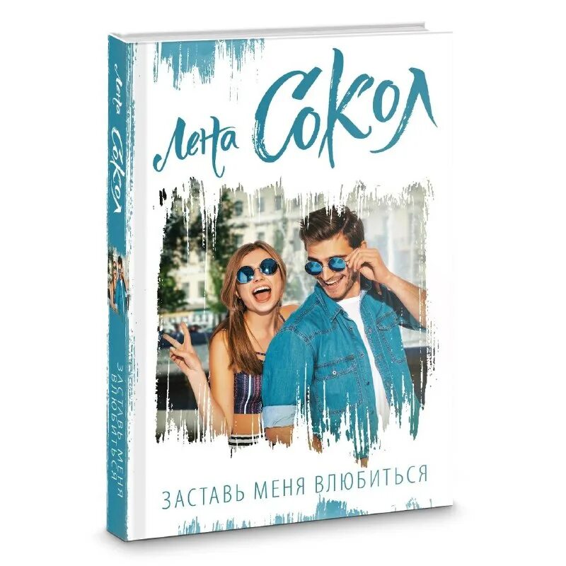 влюбляться лучше всего под музыку лена сокол