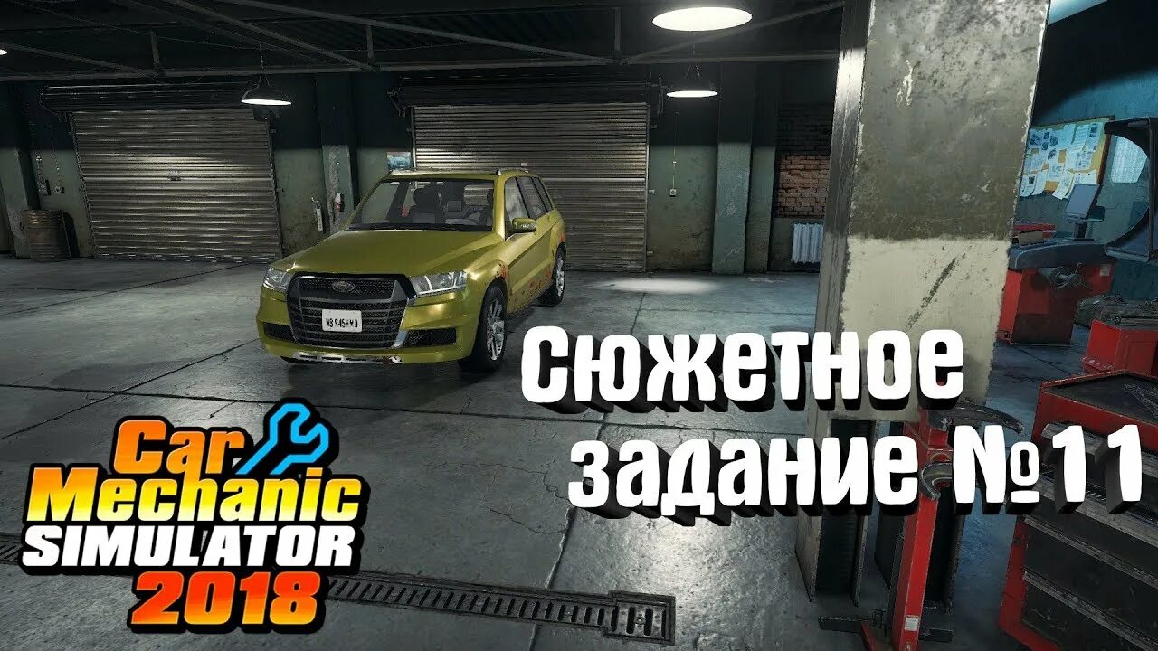 Сюжетный заказ car mechanic