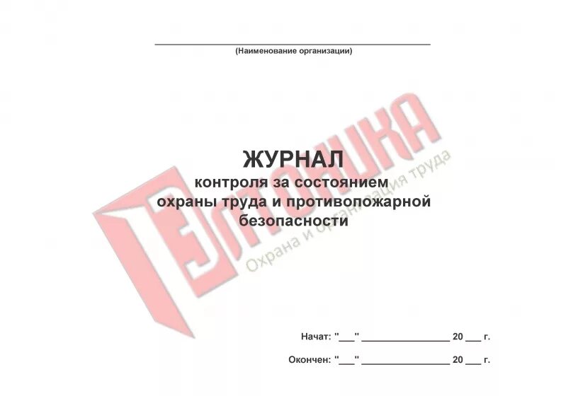 Журнал учета лесов и подмостей 2022. Журнал учета строительных лесов и подмостей. Журнал приемки лесов. Журнал инструктажа по охране труда для лиц сторонних организаций. Издание учреждения для управления