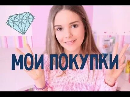 Мои покупки