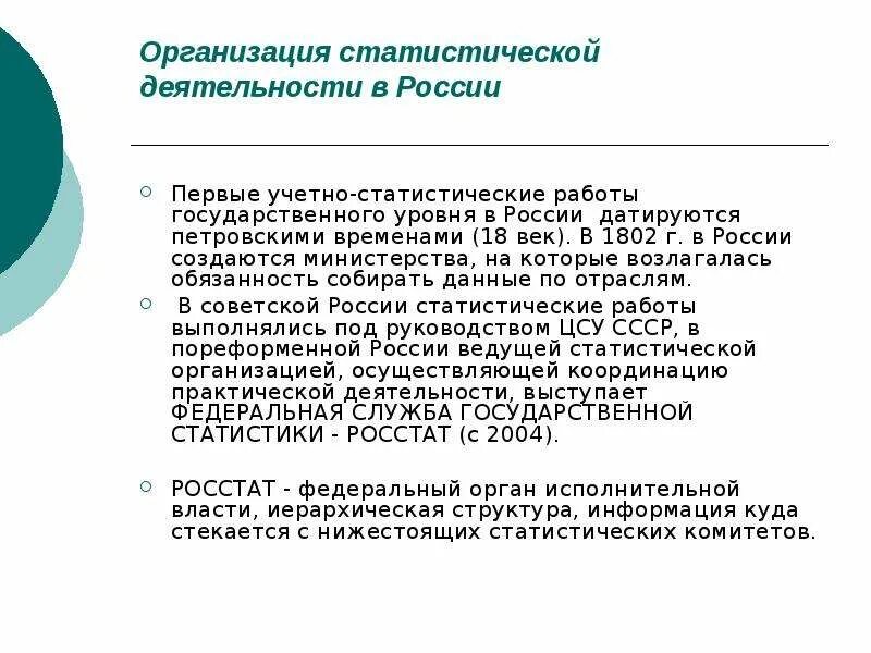 Статистическая деятельность в россии