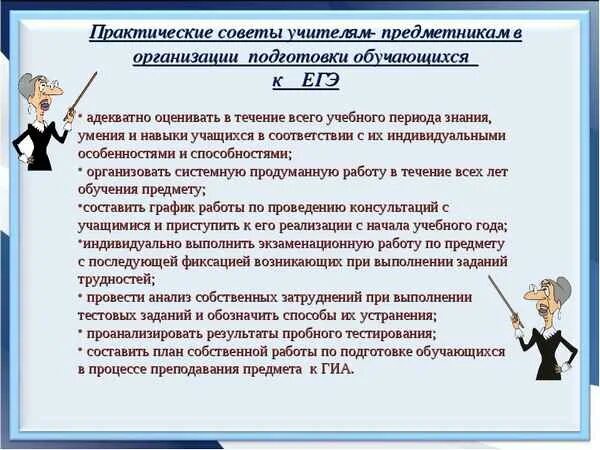 Должен ли учитель готовить к огэ. Трудности при подготовке к егэ. из опыта работы по подготовке к егэ. рекомендации для педагогов по подготовке к егэ. рекомендации учителям по подготовке к егэ и огэ.