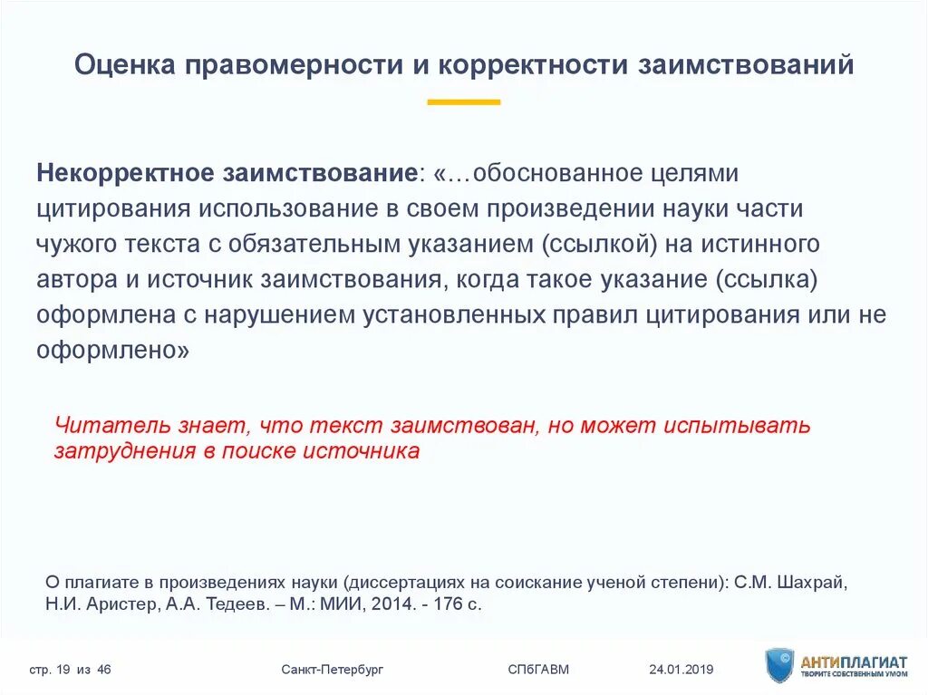 Проверка правомерности использования 8.3 отключить. Оценка правомерности. Оценка правомерности нормы. Оценка правомерности пример. Протокол оценки заимствования.