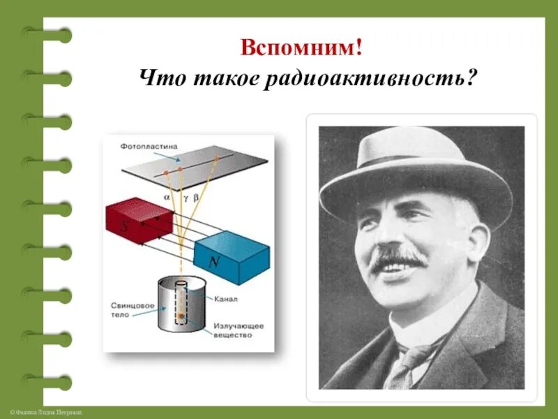 Тест радиоактивность модели атомов физика 9. Радиоактивность презентация 9 класс. Физика 9 класс радиоактивные превращения атомных ядер. Ядерная фотографическая эмульсия. Физика 9 класс радиоактивные превращения атомных ядер презентация.