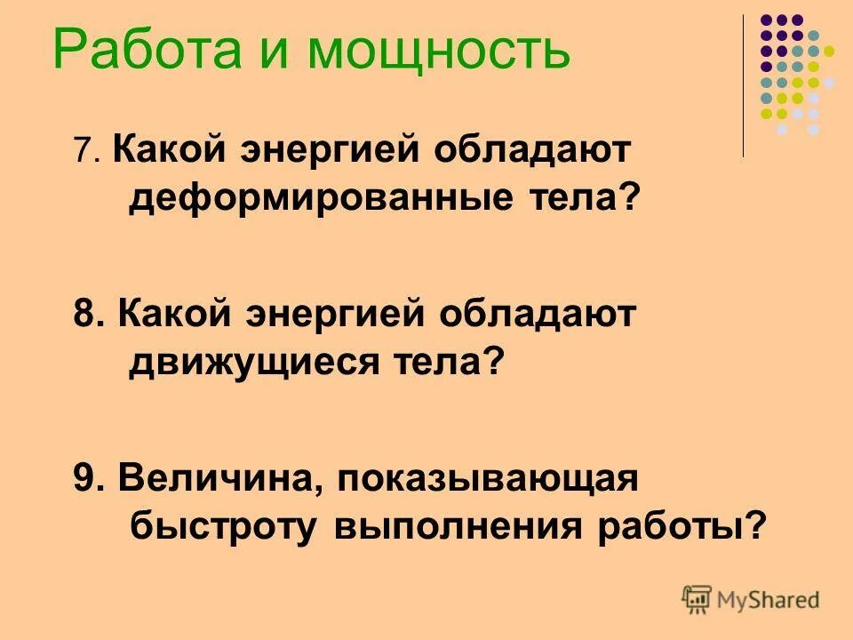 виды кинетической энергии. растянутая пружина. кинетическая и потенциальная энергия тест. какой энергией обладает пружина. какой энергией обладает.