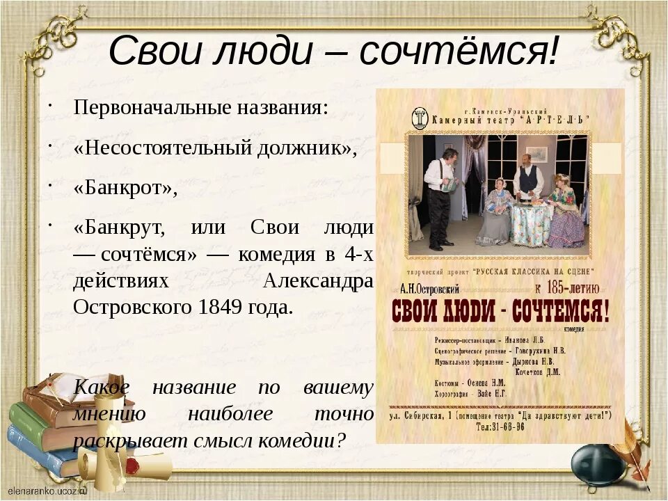 Свои люди. Свои люди сочтемся Островский 1849. Произведение Островского «свои люди – сочтемся!»,. Островский свои люди сочтемся иллюстрации. Пьеса Островского свои люди сочтемся.