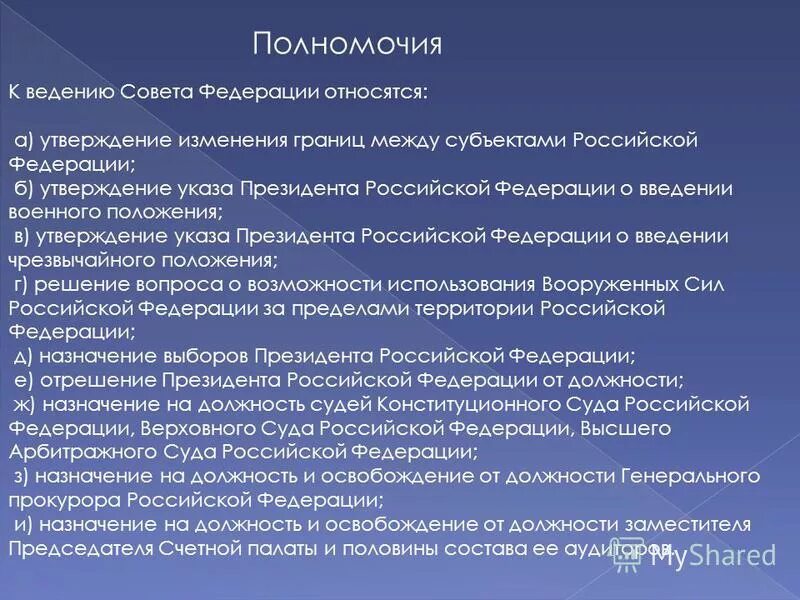 Федеральная компетенция конституции рф. Полномочия совет Федерации РФ 2023. Полномочия совета Федерации по Конституции. Функции и полномочия совета Федерации РФ. Полномочия президента РФ И совета Федерации.