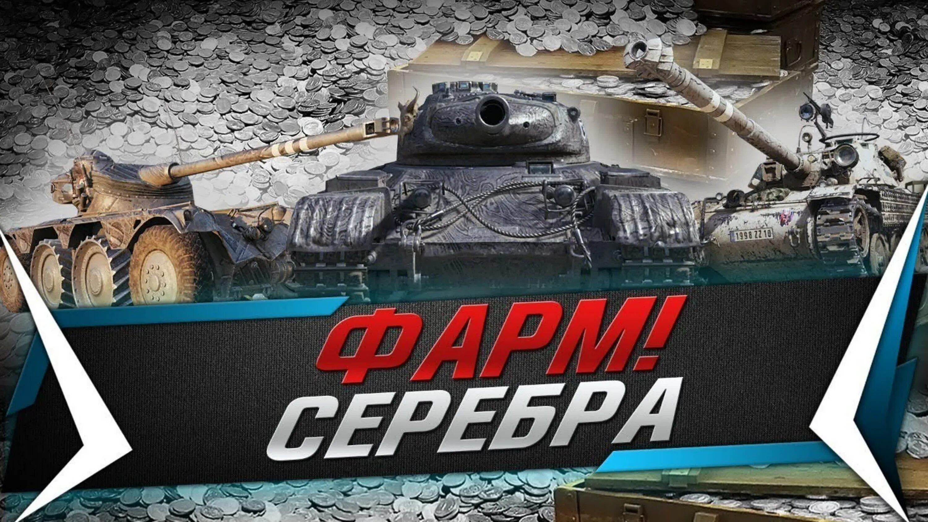 Фарм серебра. Фарм WOT. Фарм серебра WOT. Серебро танки. Моды wot lesta