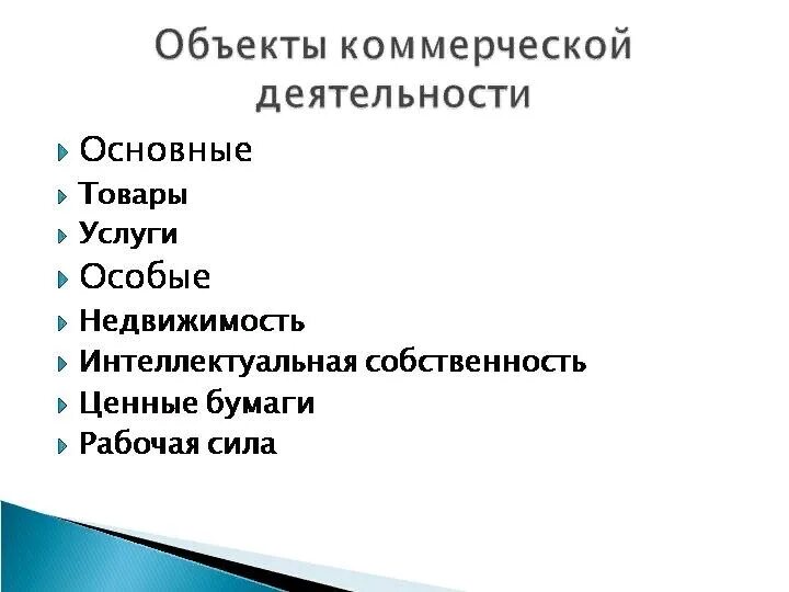 Объектом деятельности называется. Классификация и характеристика объектов коммерческой деятельности. Субъекты и объекты коммерческой деятельности. Объекты коммерческой деятельности схема. Субъекты коммерческой деятельности.