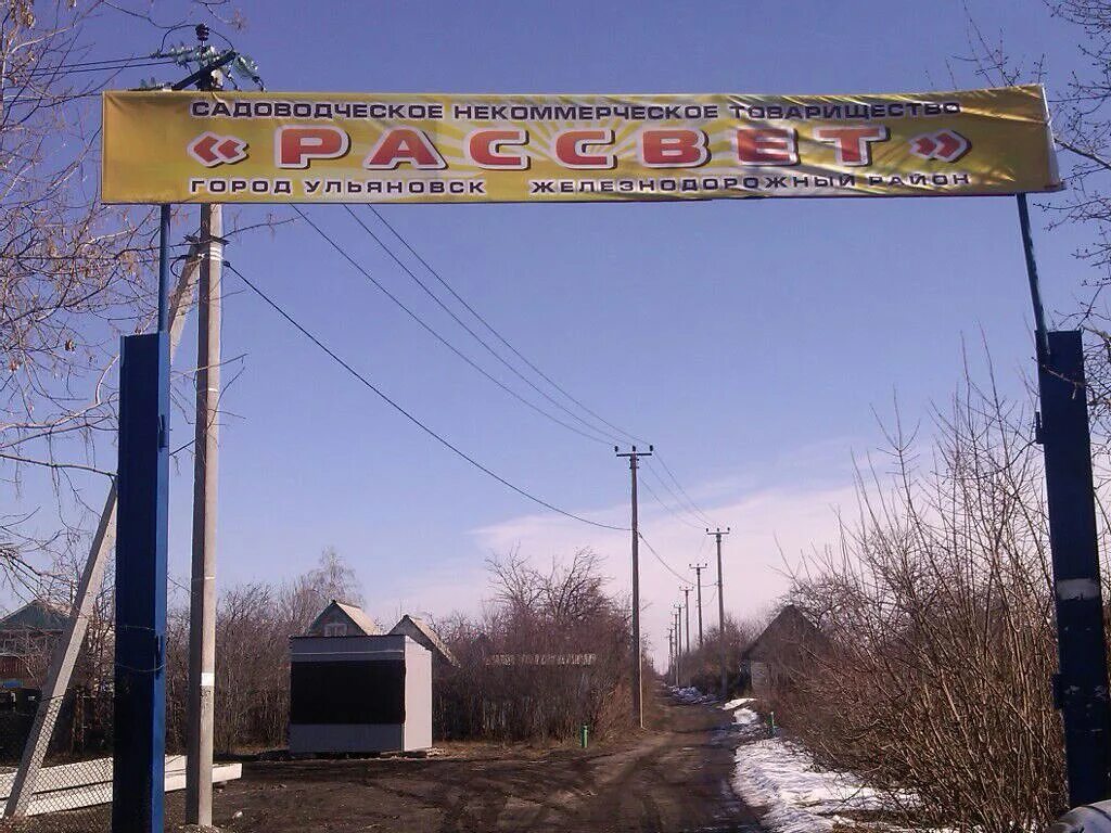 Садоводческое некоммерческое товарищество "восход". Эмблема садового товарищества. Товарищество рассвет. Снт рассвет марушкинское поселение. Товарищество рассвет.