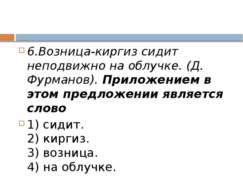 Время слова сидят. Возница Киргиз сидит неподвижно на облучке приложение. В предложении является слово приложением. Сидеть неподвижно. Укажите предложение, в котором отсутствует приложение.