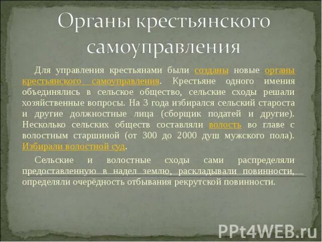 Органы крестьянского самоуправления. Крестьянское самоуправление 1861. Органы управления у крестьян. Управление крестьянами Крестьянское самоуправление. Крестьянское самоуправление по реформе 1861