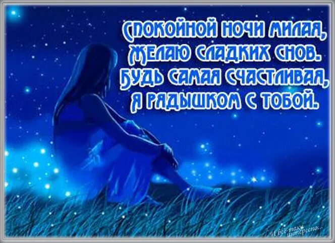 Спокойной ночи самой желаемой. Пожелания доброй ночи. Пожелания спокойной ночи любимая. Сладких снов любимая. Пожелания спокойной ночи любимому.