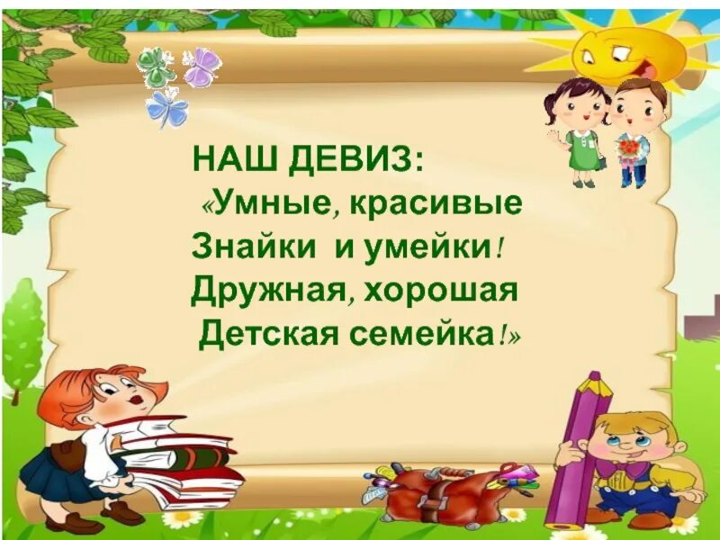 Девиз герою. Дивис. Девиз. Девиз детского сада. Девиз команды для дошкольников.