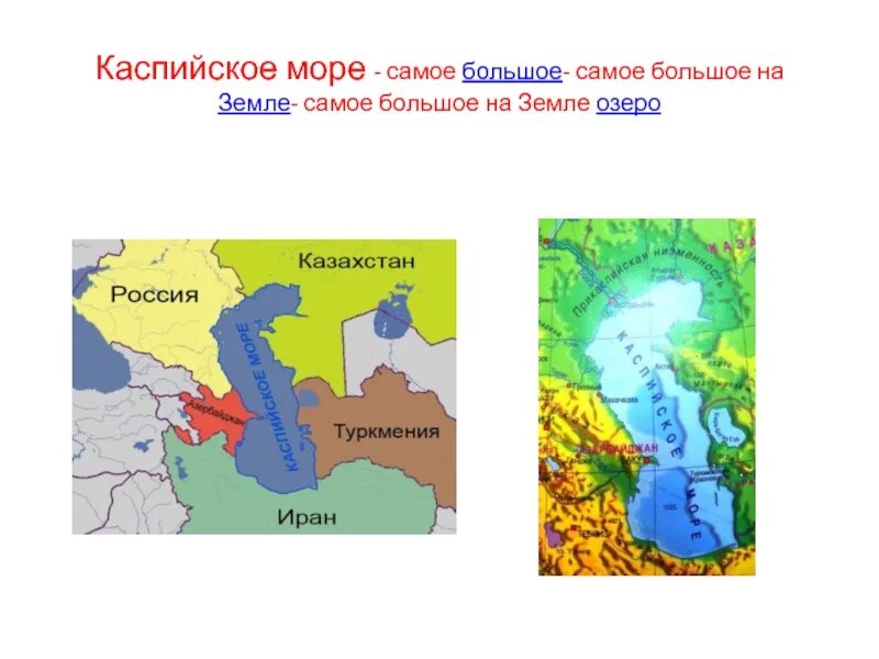 Каспийское море озеро на контурной карте. Каспийское озеро на карте. Каспийское озеро на карте России.