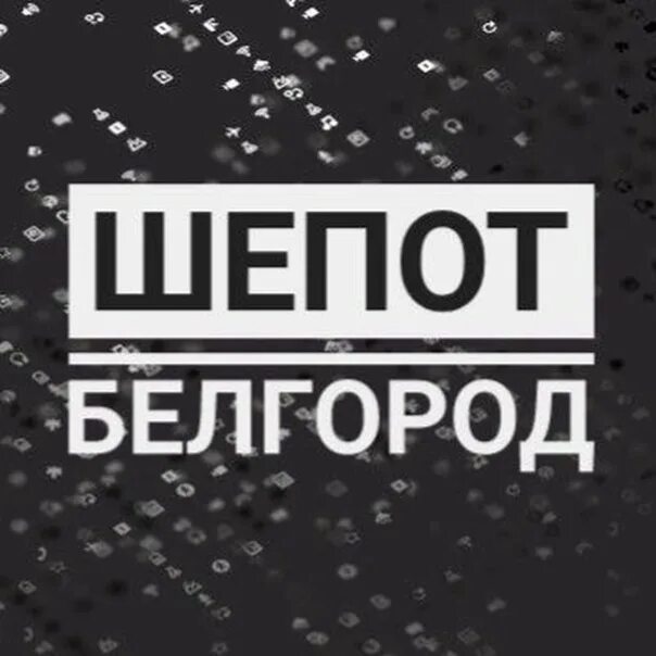 Шепот белгород телеграм. Шепот Белгород. Логотип шепот. Белгород телеграмм. Типичный Белгород телеграм.