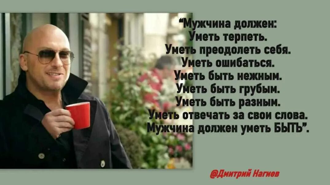 Цитаты нагиева. Дмитрий нагиев слова со смыслом. никому в этой жизни не верьте нагиев. дмитрий нагиев описание внешности. выражения нагиева про деда в картинках.