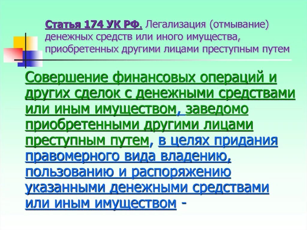 174 УК РФ легализация отмывание денежных средств. Статья 174 УК РФ. Статья 174 уголовного кодекса. Ст 174.1 УК РФ. 175 ч 1 ук рф