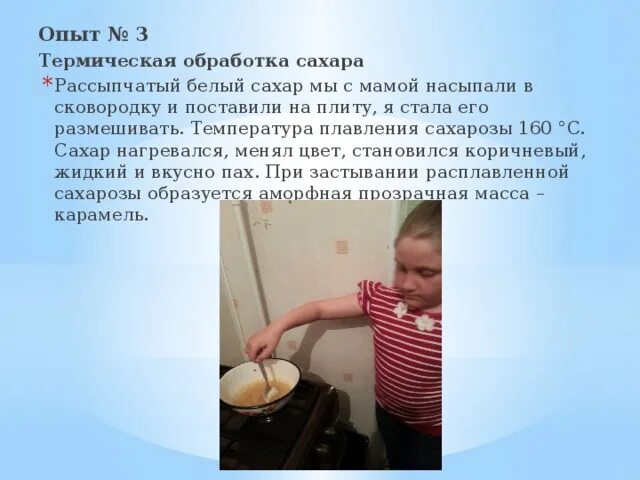 Тепловая обработка сахара. Опыты с сахаром. обработка сахара.