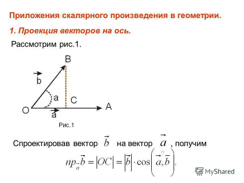 нахождение проекции вектора на вектор
