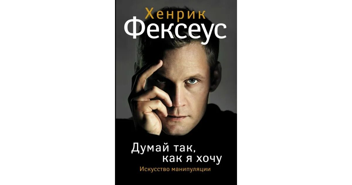 Хенрик Фексеус. Искусство манипуляции Хенрик Фексеус. Искусство манипуляции книга. Искусство манипуляции книга Хенрик Фексеус.