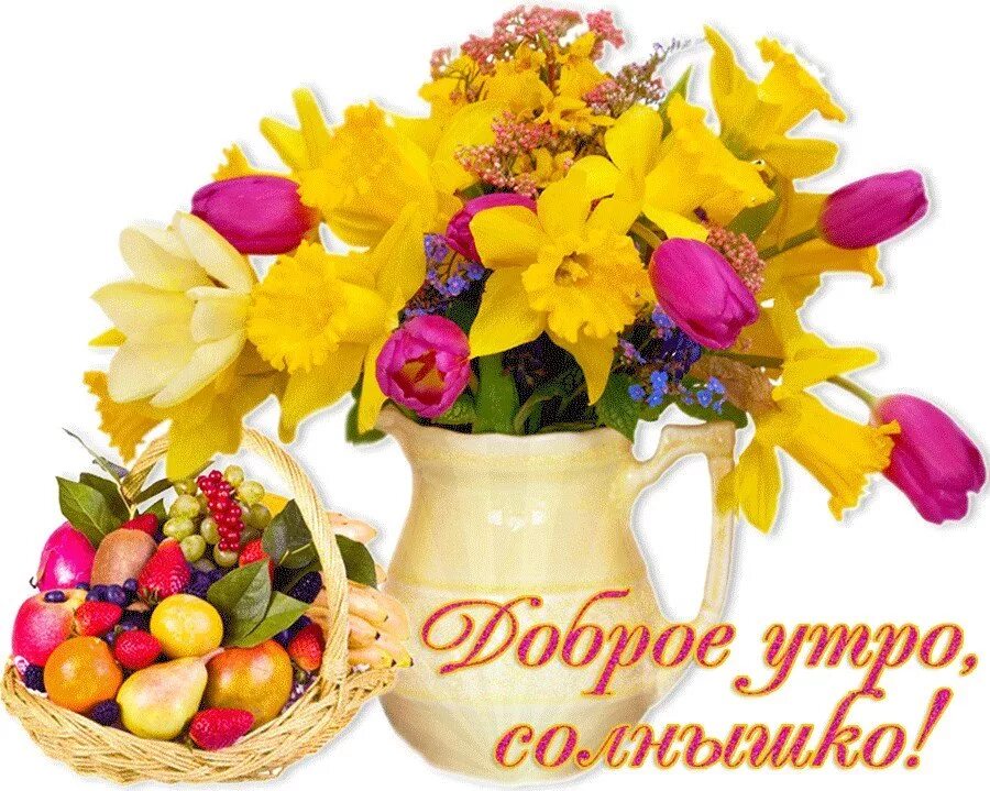 Доброе утро солнышко надпись
