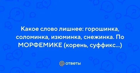 Горошинка соломинка изюминка снежинка лишнее