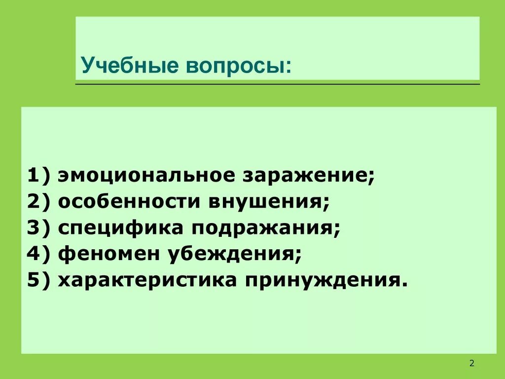 Эмоциональное заражение в психологии примеры. К эмоциональному заражению относится. Механизм заражения в психологии. Эмоциональное заражение. К эмоциональному заражению относится.