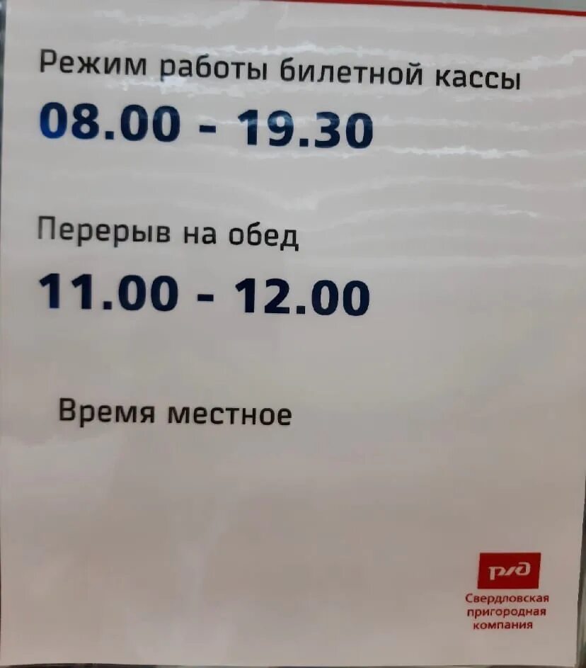 Режим работы кассы. Режим работы кассы РЖД. Режим работы билетной кассы. Билетное бюро. Кассы ржд телефоны справочной