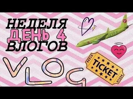 Неделя влога