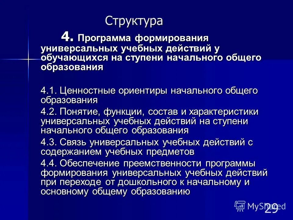 Ууд программа. Программа формирования универсальных. Программа развития универсальных учебных действий включает:. Состав и характеристика ууд. Программа формирования универсальных.