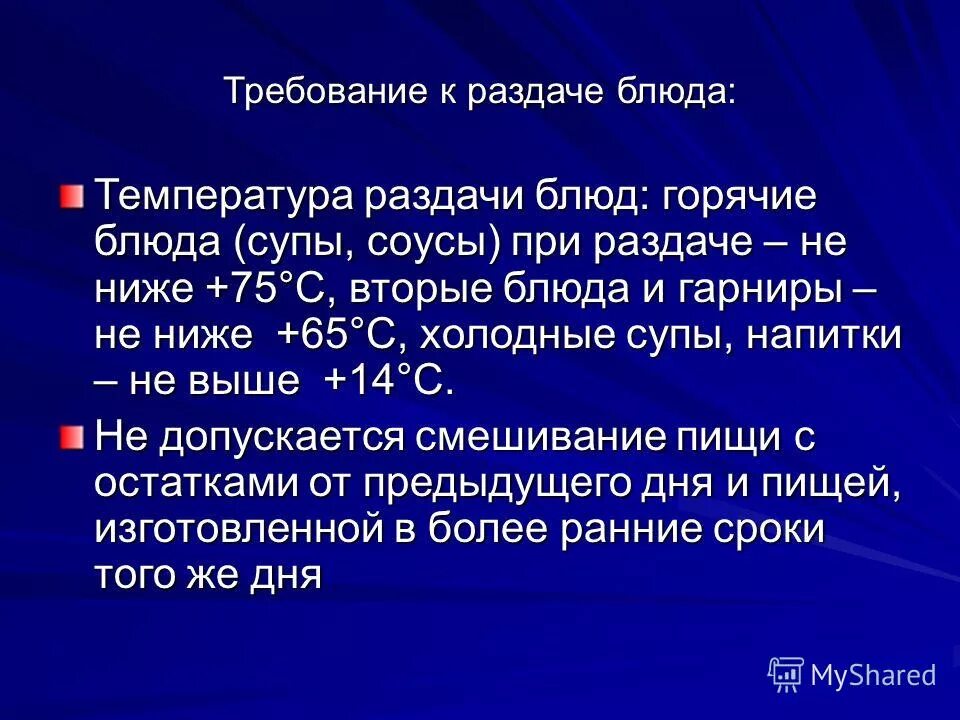Температура вторых горячих блюд. Температура подачи блю. температура подачи горячих блюд. температура горячих блюд при раздаче. температура горячих блюд при раздаче должна быть.