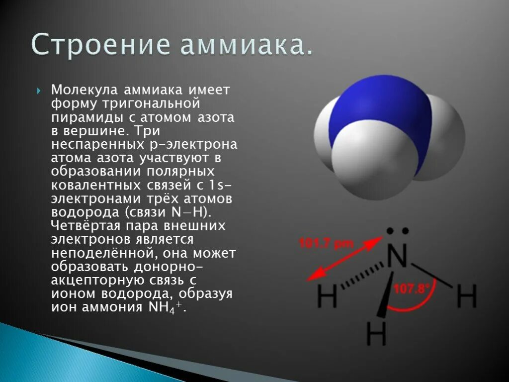 Аммиак состоит из азота и водорода. Строение молекулы аммиака. Формула молекулы аммиака. Форма молекулы аммиака. Аммиак.