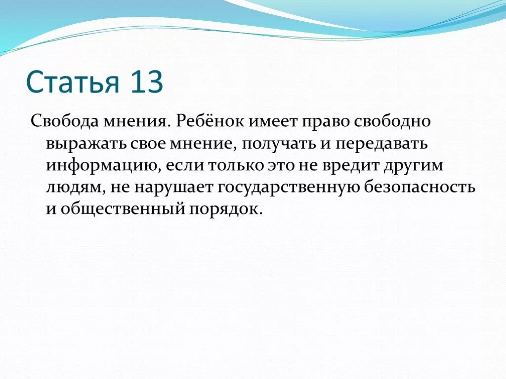 Свобода выражения мнения свобода информации. Свобода мнения. статья на свободу мнения. свобода мнения ребенка. статья о мнении детей.