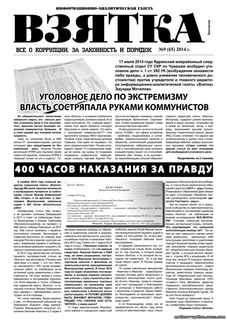 Газета взятка в чувашии свежий номер. Взятка газета последний номер. Взятка газета последний номер. Газета взятка в чувашии последний номер. Газета взятка в чувашии последний номер.