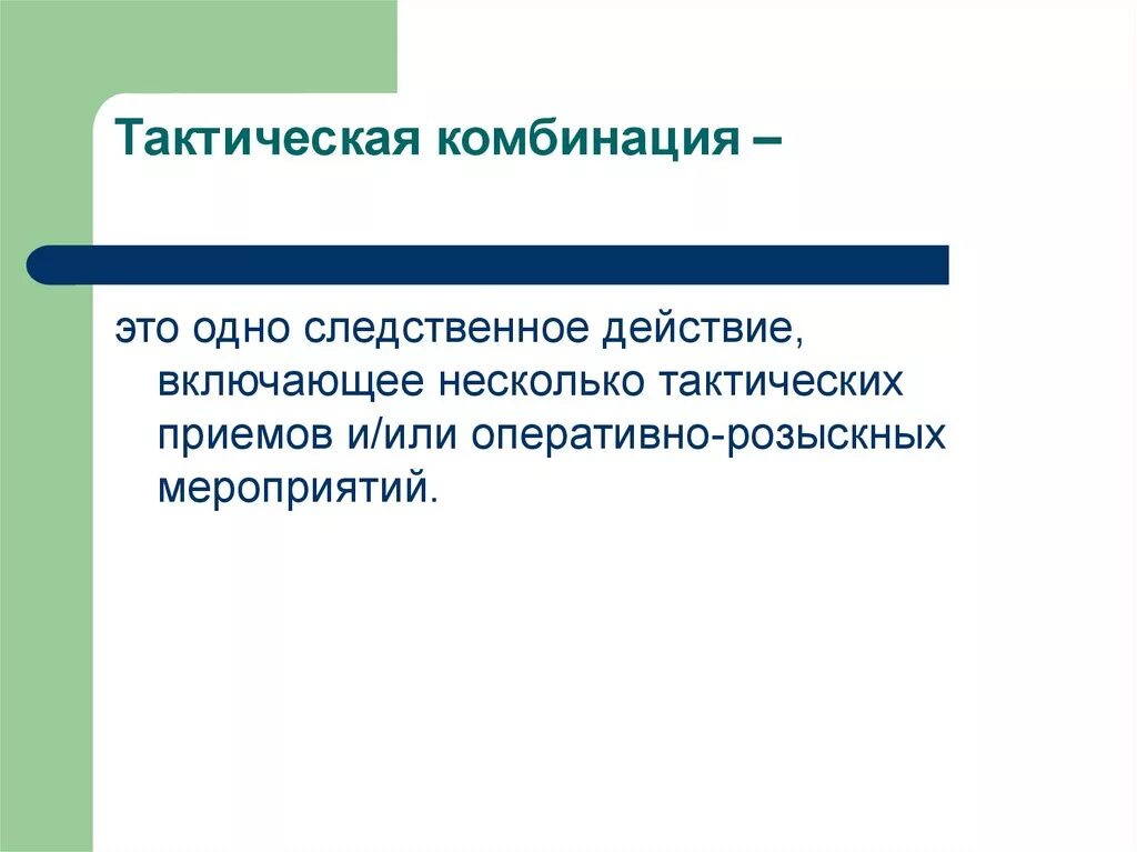 Прием тактической комбинации. Тактическая комбинация это в криминалистике. Тактическая операция и комбинация в криминалистике. Тактический.