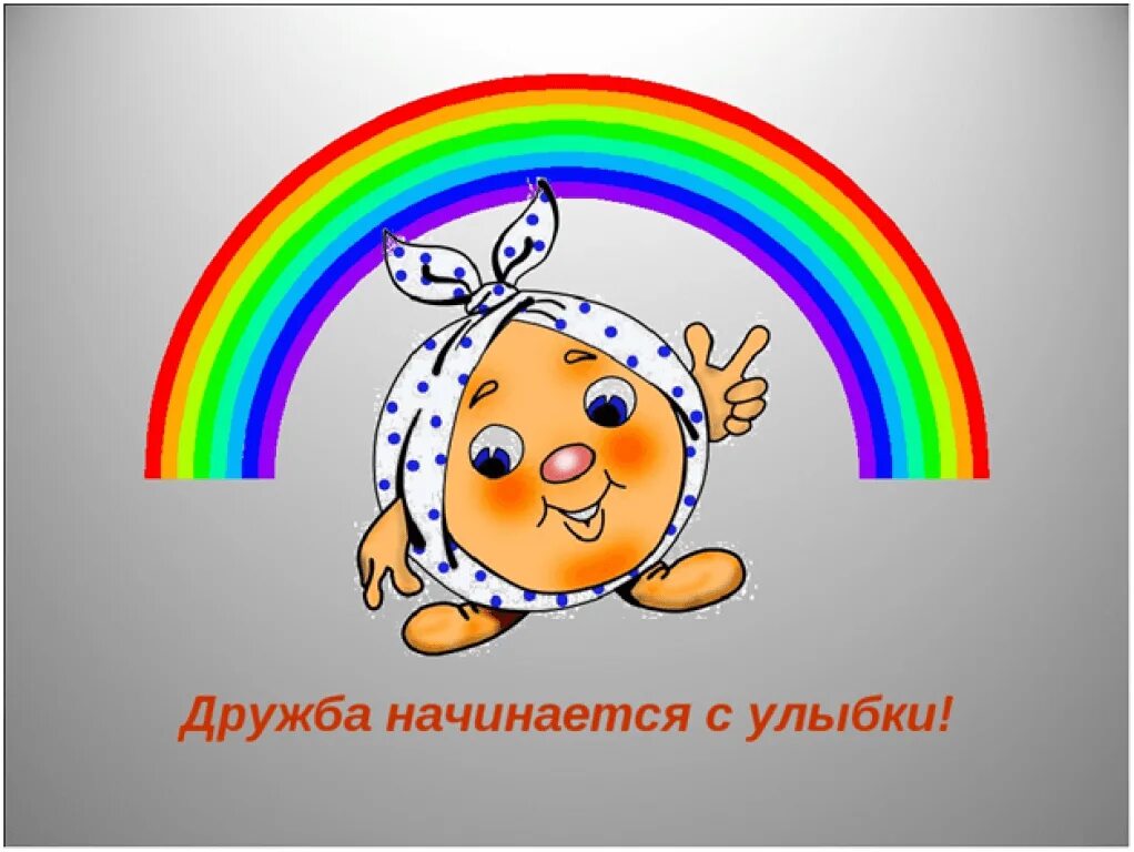 Дружба начинается с улыбки. Улыбка дружбе. Рисования дружбы начинается с улыбкой. Дружба начинается с улыбки. Улыбка дружбе.