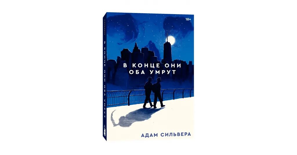 Сколько страниц в конце они оба умрут. В конце они оба. книга в конце они оба. выйдет 2 часть книги в конце они оба умрут?. о чём говорится в книге в конце они оба умрут&quot;.