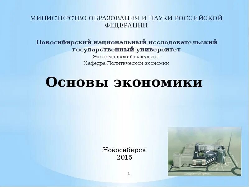 Основы экономики рф. Основы экономики. Основы экономики темы. Что является основой экономики. Основы по экономике.