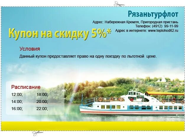 Прогулки по кубани на теплоходе расписание. Прогулка на теплоходе рязань. теплоход в рязани расписание. купон на теплоход. приглашение на прогулку на теплоходе.