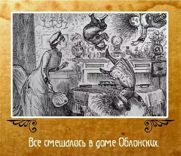 Все смешалось кони люди цитата откуда