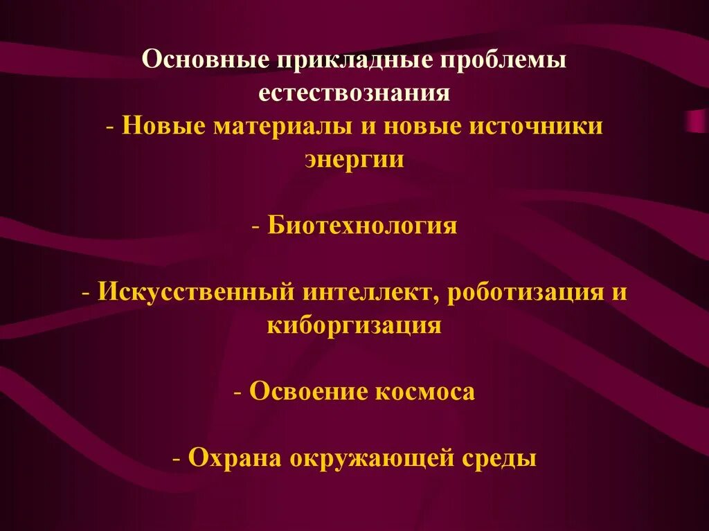 Проблемы современных естественных наук. Проблемы современного естествознания. Основные теоретические и прикладные проблемы естествознания. Проблемы современного естествознания кратко.