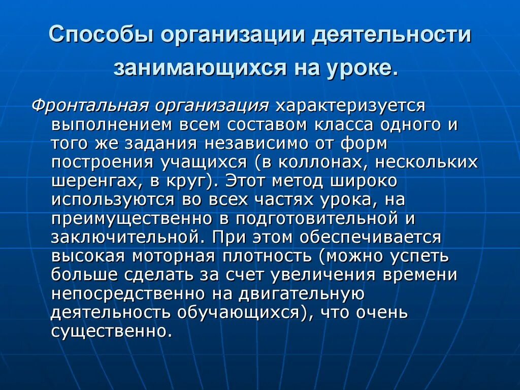 Фронтальная деятельность на уроке. Методы организации деятельности занимающихся на уроке. Способы организации деятельности на уроке. Способы организации урока. Методы организации на уроке физкультуры.